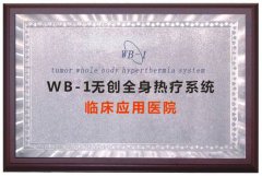 WB-1无创全身热疗系统 临床应用医院